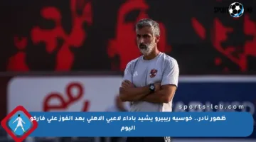 ظهور نادر.. خوسيه ريبيرو يشيد بأداء لاعبي الأهلي بعد الفوز على فاركو اليوم